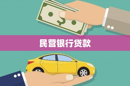 资源民营银行贷款