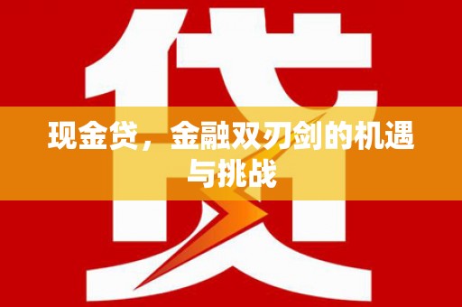 资源现金贷，金融双刃剑的机遇与挑战