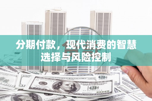 资源分期付款，现代消费的智慧选择与风险控制