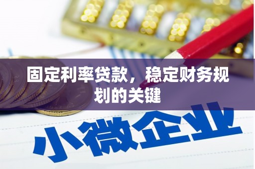 资源固定利率贷款，稳定财务规划的关键