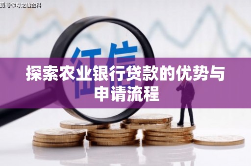 资源探索农业银行贷款的优势与申请流程