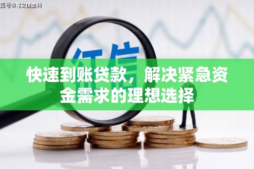 资源快速到账贷款，解决紧急资金需求的理想选择