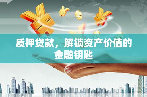 资源质押贷款，解锁资产价值的金融钥匙