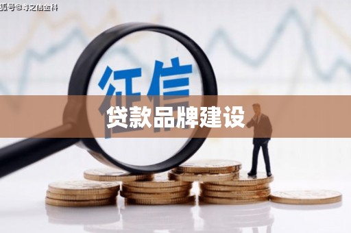 资源贷款品牌建设