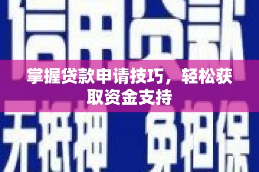 资源掌握贷款申请技巧，轻松获取资金支持
