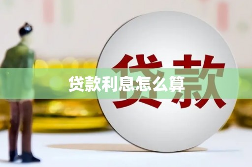 资源贷款利息怎么算