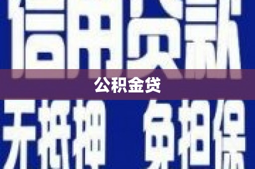 资源公积金贷