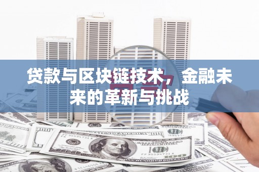 资源贷款与区块链技术，金融未来的革新与挑战