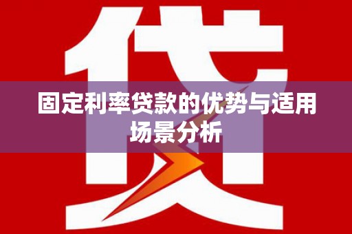 资源固定利率贷款的优势与适用场景分析