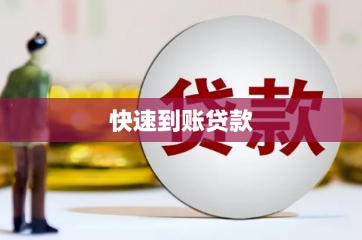 资源快速到账贷款