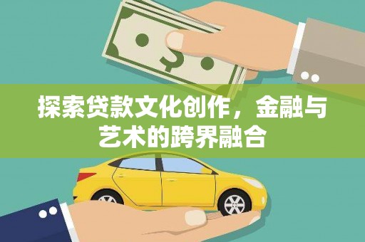 资源探索贷款文化创作，金融与艺术的跨界融合