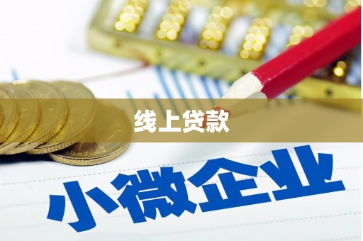 资源线上贷款