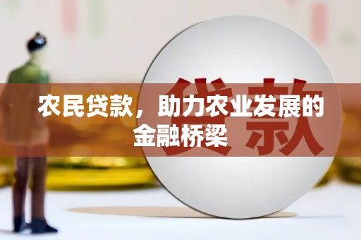 资源农民贷款，助力农业发展的金融桥梁