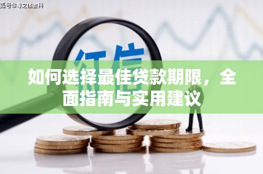 资源如何选择最佳贷款期限，全面指南与实用建议