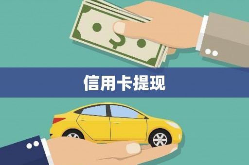 资源信用卡提现