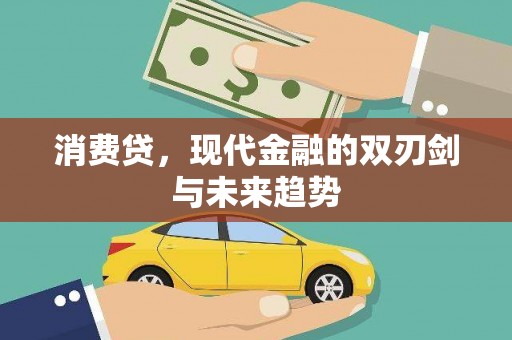 资源消费贷，现代金融的双刃剑与未来趋势