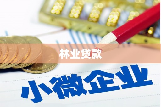 资源林业贷款