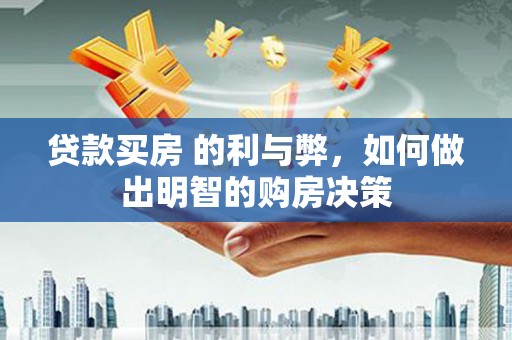 资源贷款买房 的利与弊，如何做出明智的购房决策
