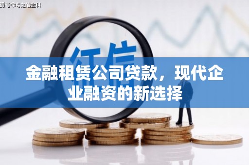 资源金融租赁公司贷款，现代企业融资的新选择