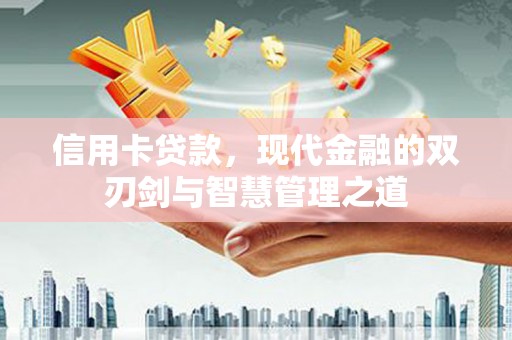 资源信用卡贷款，现代金融的双刃剑与智慧管理之道