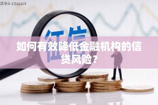 资源如何有效降低金融机构的信贷风险？