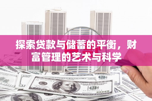 资源探索贷款与储蓄的平衡，财富管理的艺术与科学