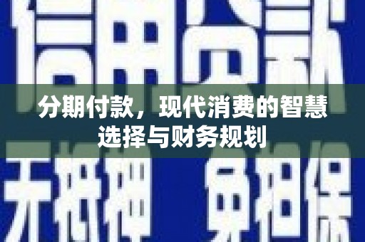资源分期付款，现代消费的智慧选择与财务规划