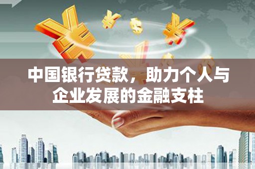 资源中国银行贷款，助力个人与企业发展的金融支柱