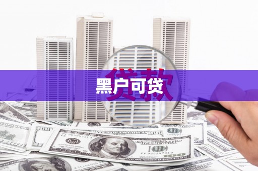 资源黑户可贷