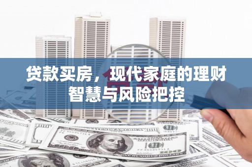 资源贷款买房，现代家庭的理财智慧与风险把控