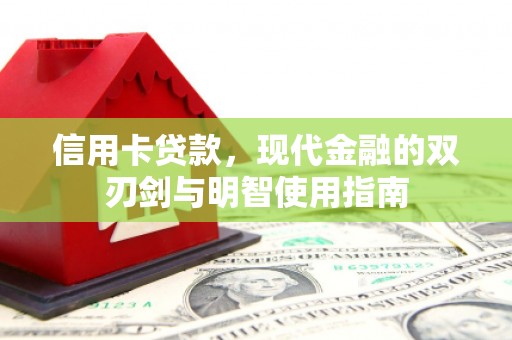 资源信用卡贷款，现代金融的双刃剑与明智使用指南