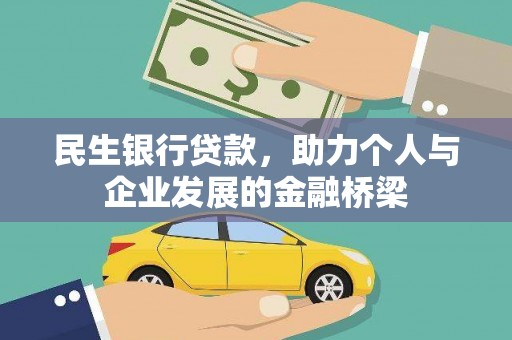 资源民生银行贷款，助力个人与企业发展的金融桥梁