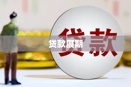 资源贷款展期