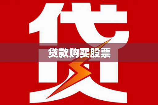 资源贷款购买股票