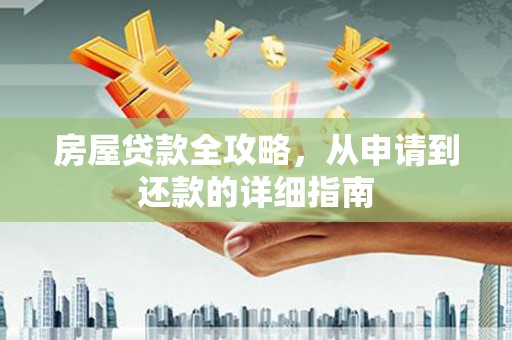 资源房屋贷款全攻略，从申请到还款的详细指南