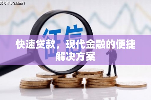 资源快速贷款，现代金融的便捷解决方案