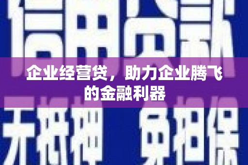 资源企业经营贷，助力企业腾飞的金融利器