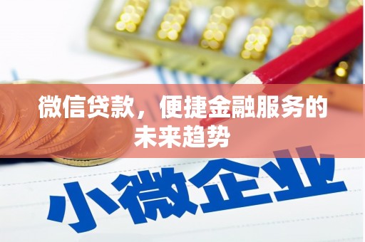 资源微信贷款，便捷金融服务的未来趋势
