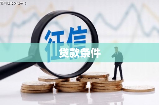 资源贷款条件