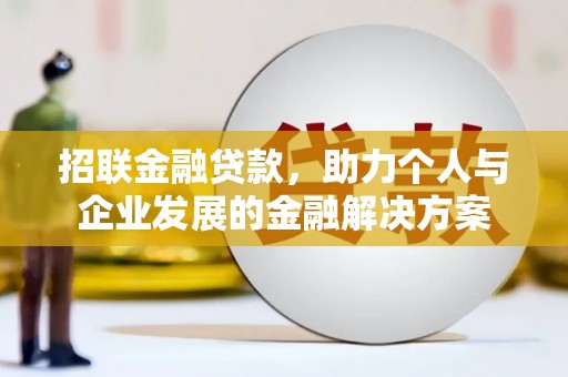 资源招联金融贷款，助力个人与企业发展的金融解决方案
