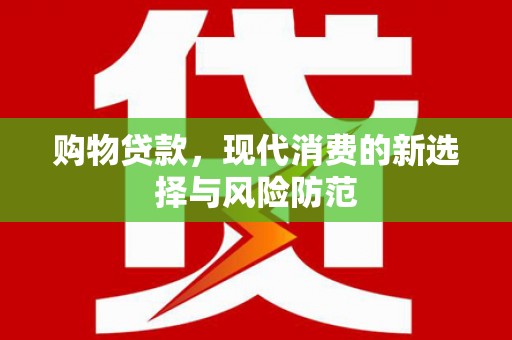 资源购物贷款，现代消费的新选择与风险防范