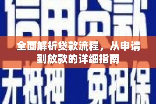 资源全面解析贷款流程，从申请到放款的详细指南