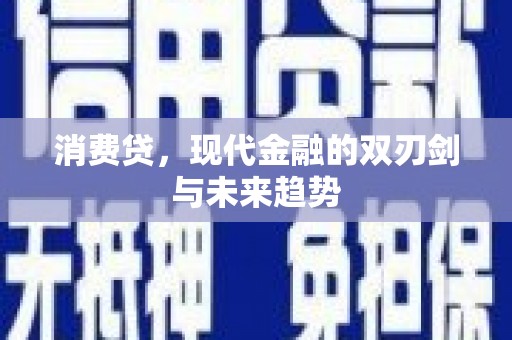 资源消费贷，现代金融的双刃剑与未来趋势
