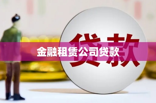资源金融租赁公司贷款