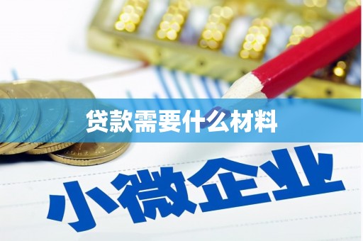 资源贷款需要什么材料
