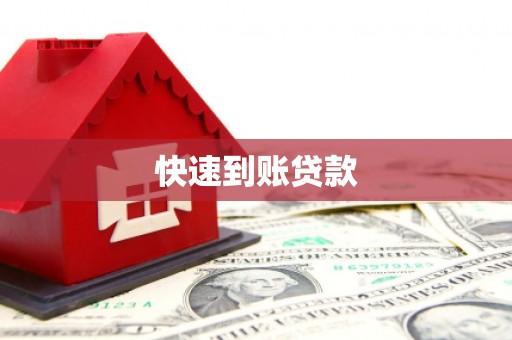 资源快速到账贷款