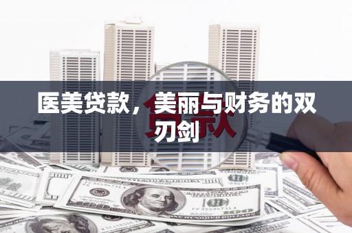 资源医美贷款，美丽与财务的双刃剑
