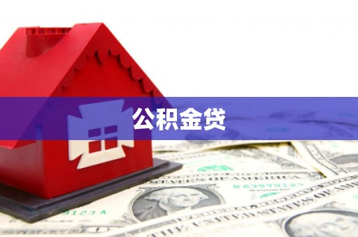 资源公积金贷
