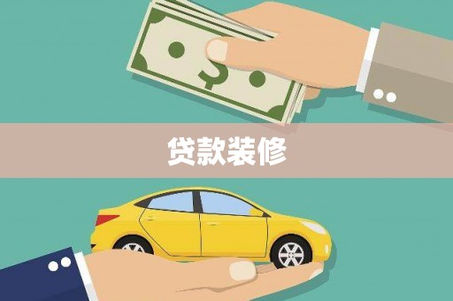资源贷款装修
