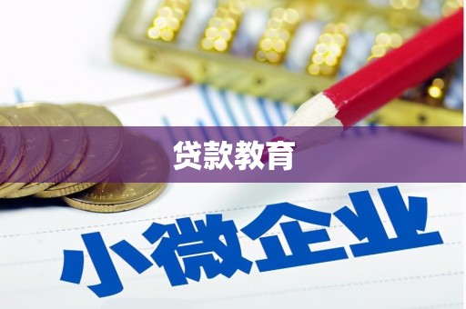 资源贷款教育